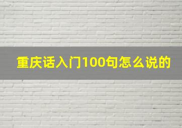 重庆话入门100句怎么说的