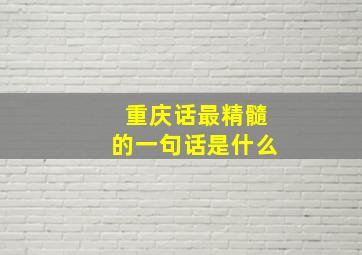 重庆话最精髓的一句话是什么