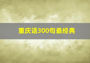 重庆话300句最经典