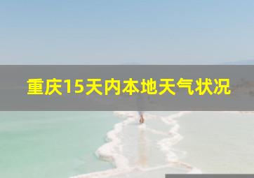 重庆15天内本地天气状况