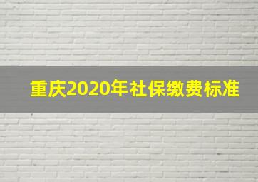 重庆2020年社保缴费标准