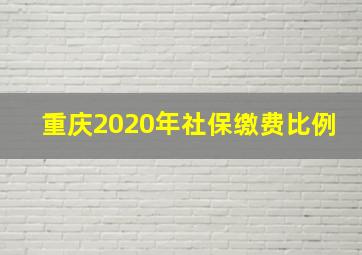 重庆2020年社保缴费比例