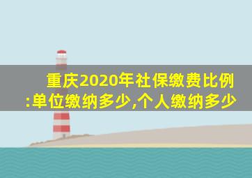 重庆2020年社保缴费比例:单位缴纳多少,个人缴纳多少