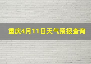 重庆4月11日天气预报查询