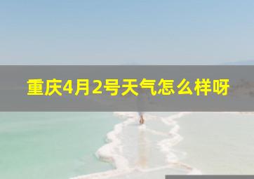 重庆4月2号天气怎么样呀