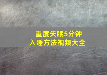 重度失眠5分钟入睡方法视频大全