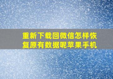 重新下载回微信怎样恢复原有数据呢苹果手机