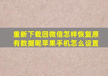 重新下载回微信怎样恢复原有数据呢苹果手机怎么设置