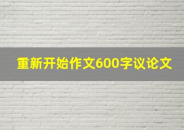 重新开始作文600字议论文