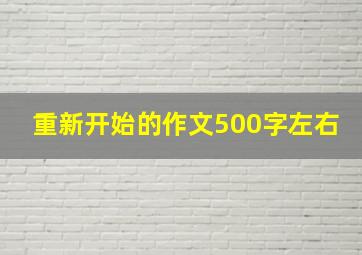 重新开始的作文500字左右