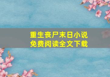 重生丧尸末日小说免费阅读全文下载