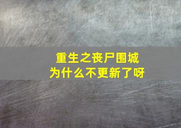 重生之丧尸围城为什么不更新了呀