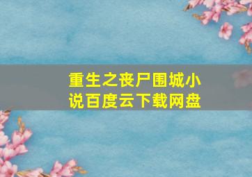 重生之丧尸围城小说百度云下载网盘