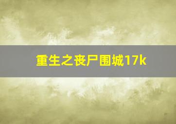 重生之丧尸围城17k