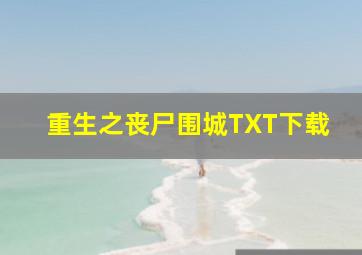 重生之丧尸围城TXT下载