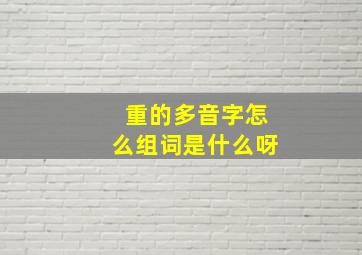 重的多音字怎么组词是什么呀