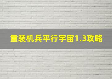 重装机兵平行宇宙1.3攻略