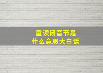 重读闭音节是什么意思大白话