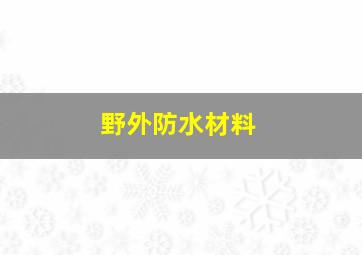 野外防水材料