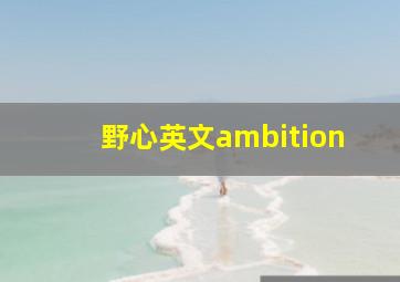 野心英文ambition