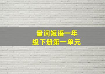 量词短语一年级下册第一单元