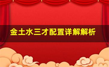 金土水三才配置详解解析