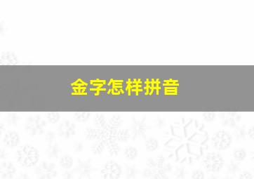 金字怎样拼音