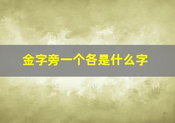 金字旁一个各是什么字