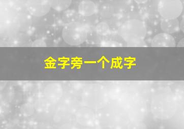 金字旁一个成字