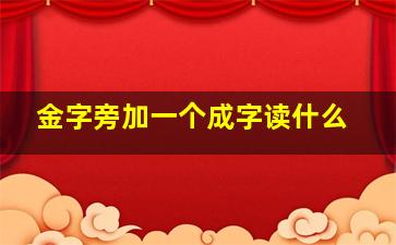 金字旁加一个成字读什么