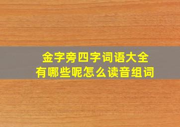 金字旁四字词语大全有哪些呢怎么读音组词