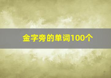 金字旁的单词100个