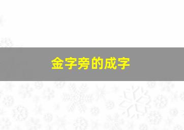 金字旁的成字