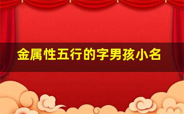 金属性五行的字男孩小名