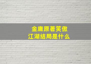 金庸原著笑傲江湖结局是什么