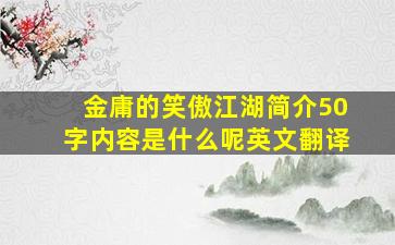 金庸的笑傲江湖简介50字内容是什么呢英文翻译