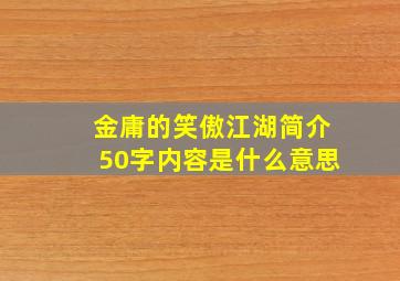 金庸的笑傲江湖简介50字内容是什么意思