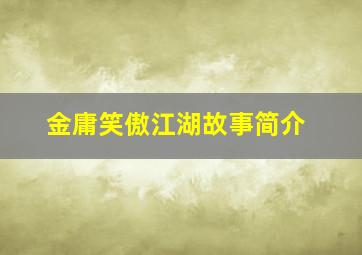 金庸笑傲江湖故事简介