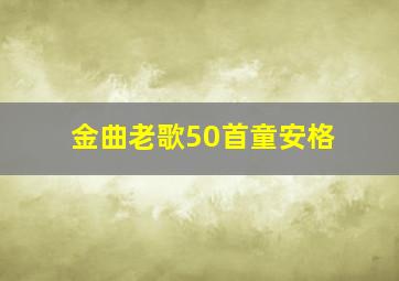 金曲老歌50首童安格