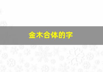 金木合体的字