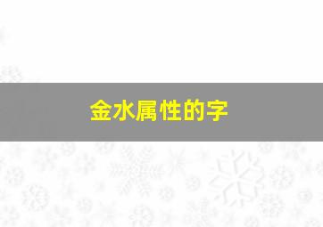 金水属性的字