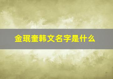 金珉奎韩文名字是什么