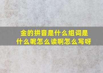 金的拼音是什么组词是什么呢怎么读啊怎么写呀