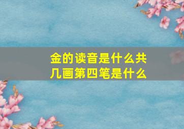 金的读音是什么共几画第四笔是什么