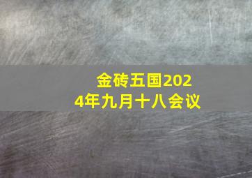 金砖五国2024年九月十八会议