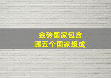 金砖国家包含哪五个国家组成