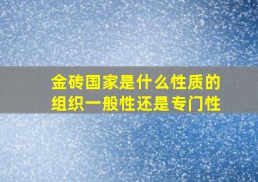 金砖国家是什么性质的组织一般性还是专门性