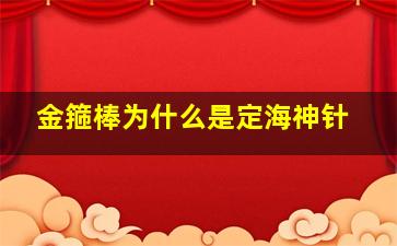 金箍棒为什么是定海神针