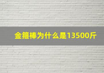 金箍棒为什么是13500斤