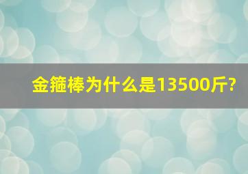 金箍棒为什么是13500斤?